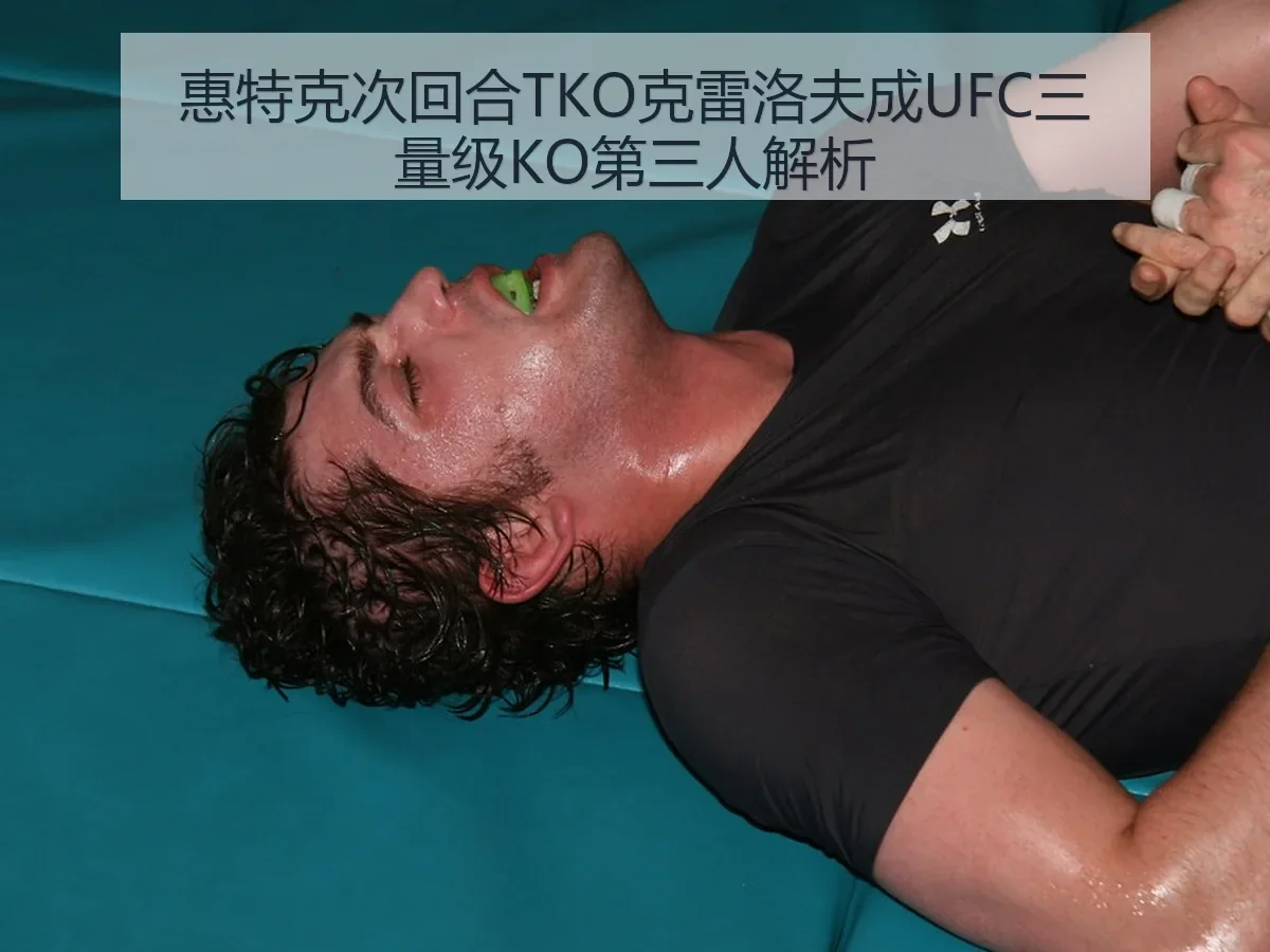惠特克次回合TKO克雷洛夫成UFC三量级KO第三人解析