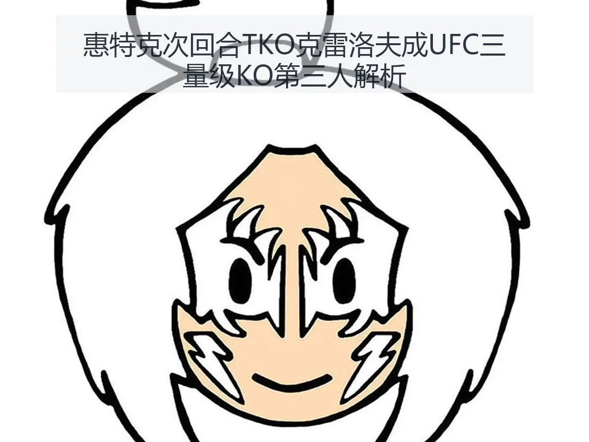 惠特克次回合TKO克雷洛夫成UFC三量级KO第三人解析
