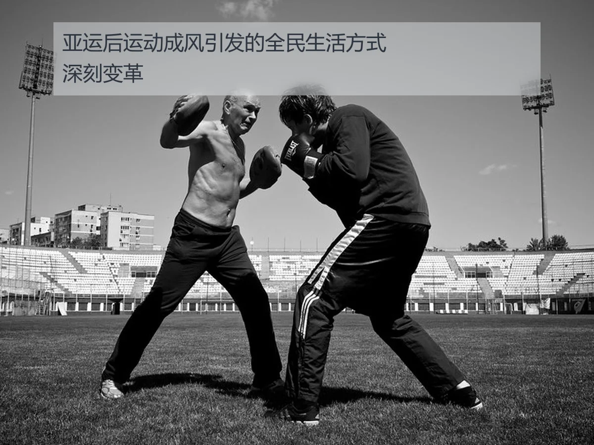 亚运后运动成风引发的全民生活方式深刻变革