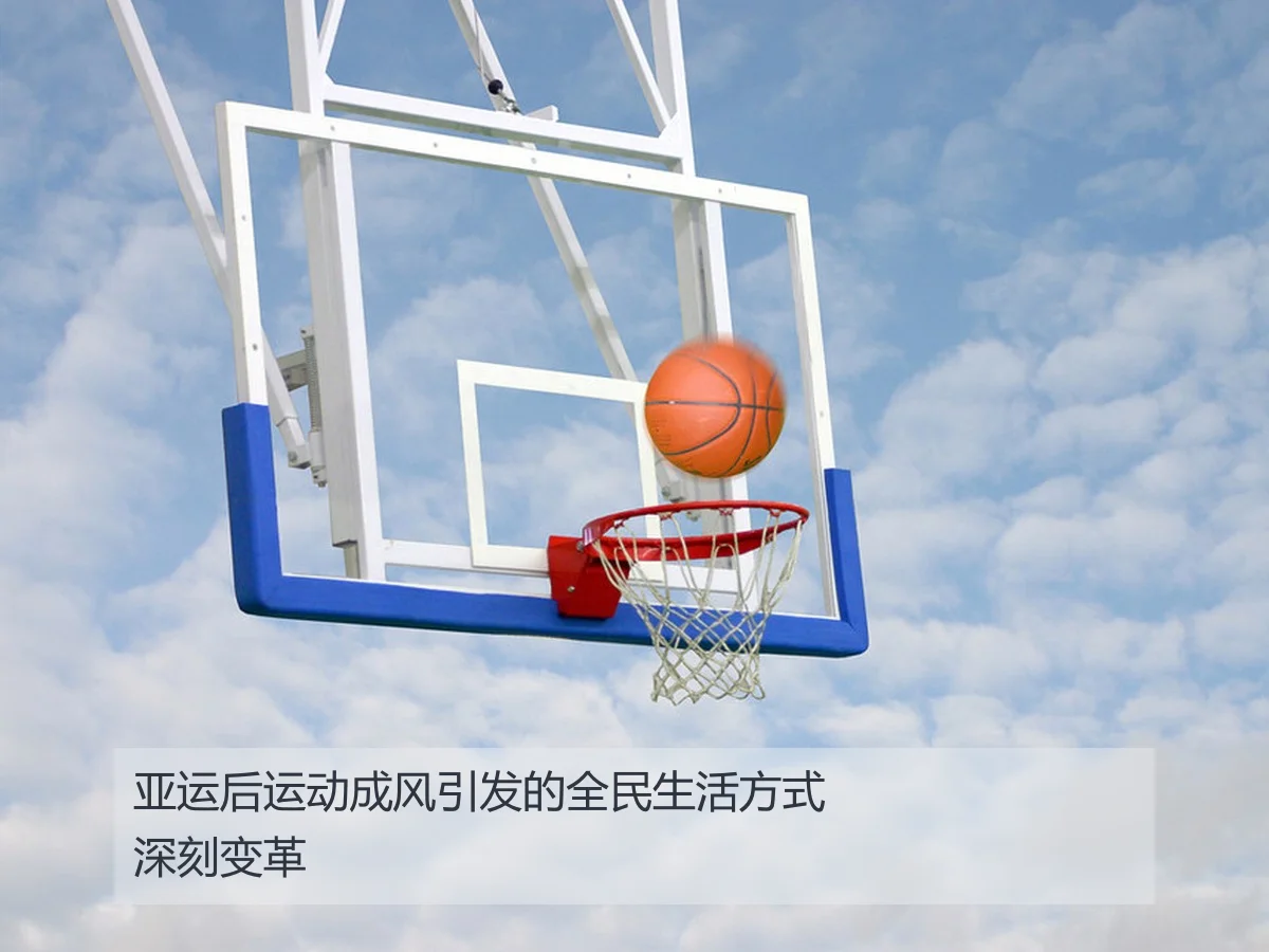 亚运后运动成风引发的全民生活方式深刻变革