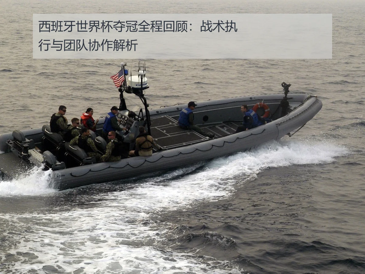 西班牙世界杯夺冠全程回顾:战术执行与团队协作解析