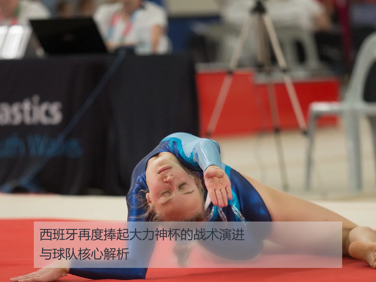 西班牙再度捧起大力神杯的战术演进与球队核心解析