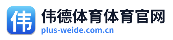 伟德体育体育官网